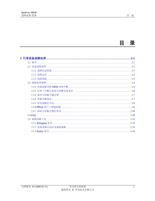 QuidwayME60多业务控制网关故障处理0102日常设备故障处理