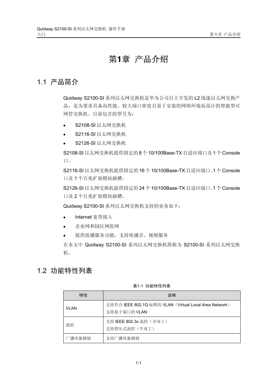 quidways2100si系列以太网交换机操作手册01_入门_第2页