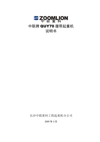 QUY70履带起重机说明书