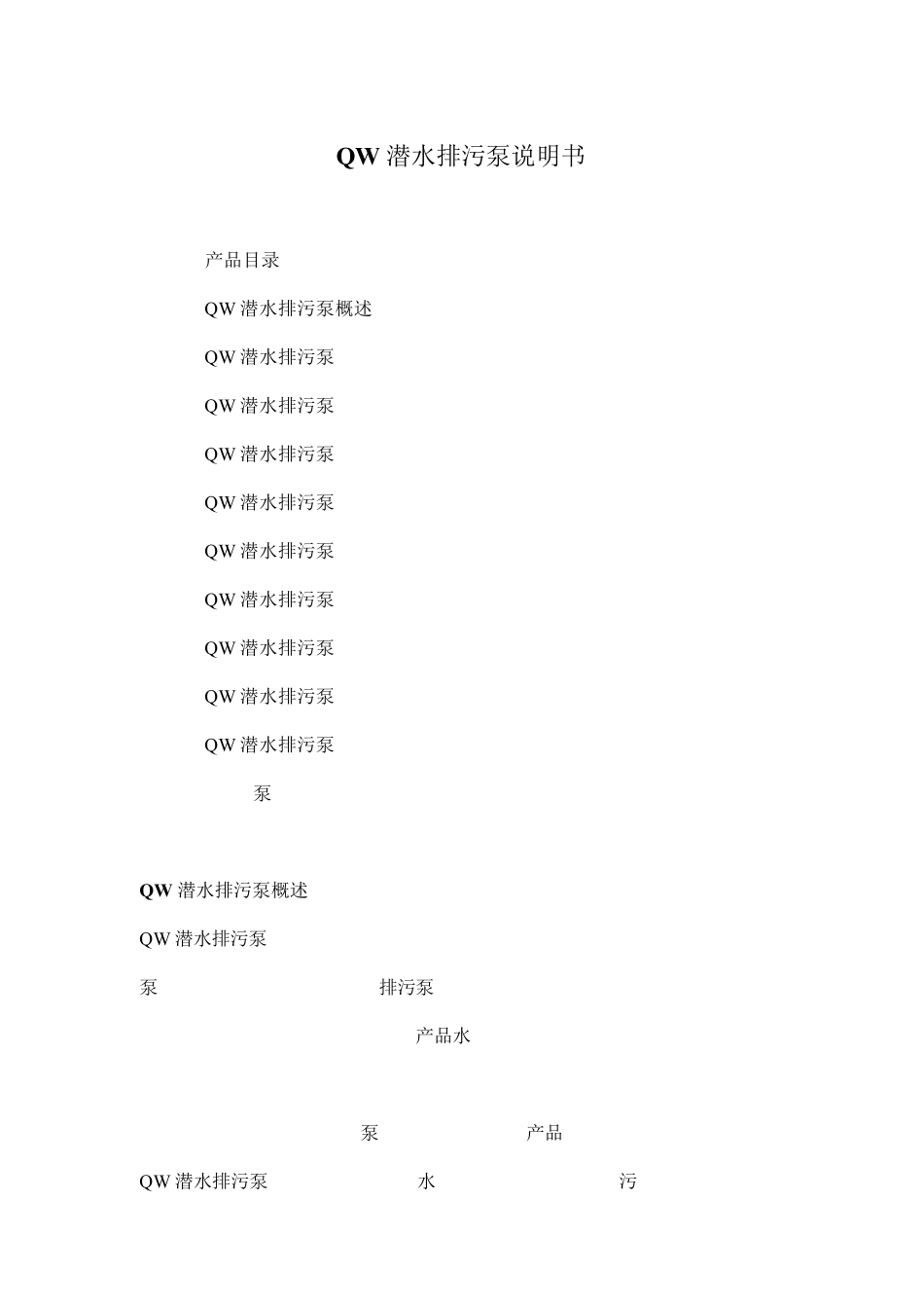 QW潜水排污泵说明书_第1页