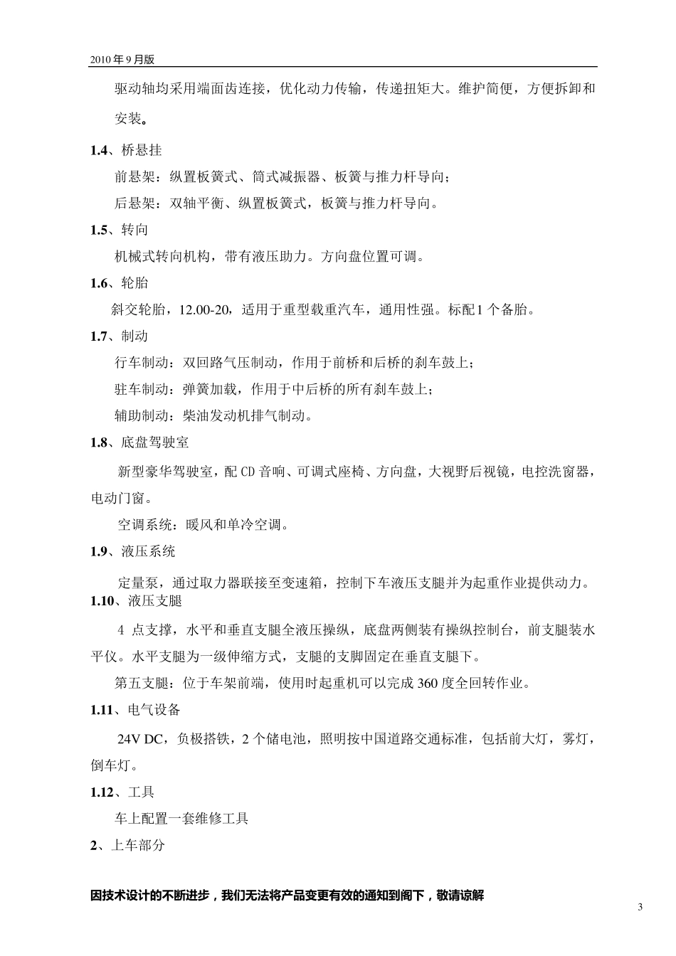 QY50KⅠ汽车起重机技术规格(国Ⅲ、ISLE+350)_2010年9月版_第3页