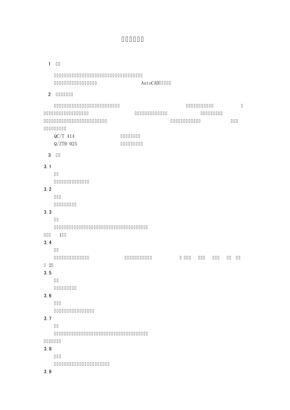 QZTB.04.036—2010线束制图规范(修订)_第3页
