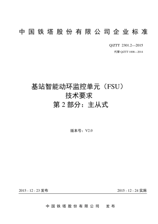 QZTT+2301.22015+基站智能动环监控单元(FSU)技术要求+第2部分：主从式+(V2.0)+