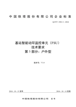 QZTT+2301.32016+基站智能动环监控单元(FSU)技术要求+第3部分：户外型(V1.0)