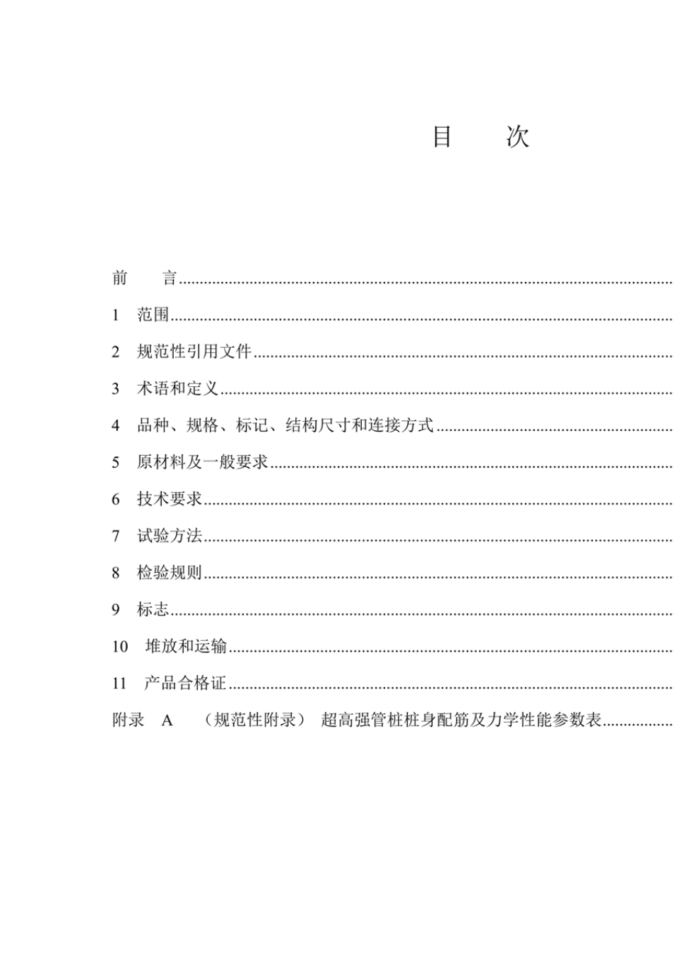 Q_JHJC0010022018先张法预应力超高强混凝土管桩最新_第2页