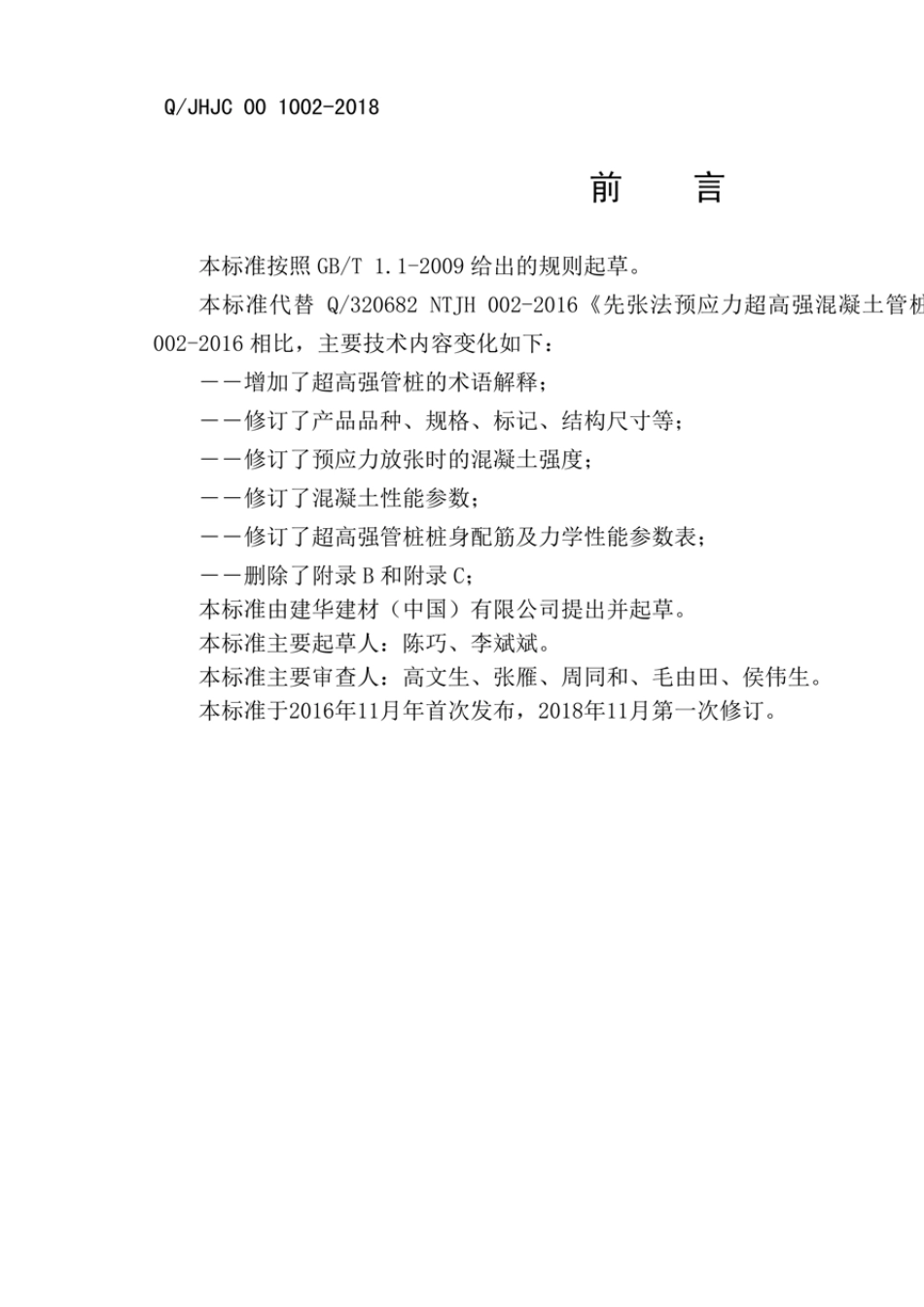 Q_JHJC0010022018先张法预应力超高强混凝土管桩最新_第3页