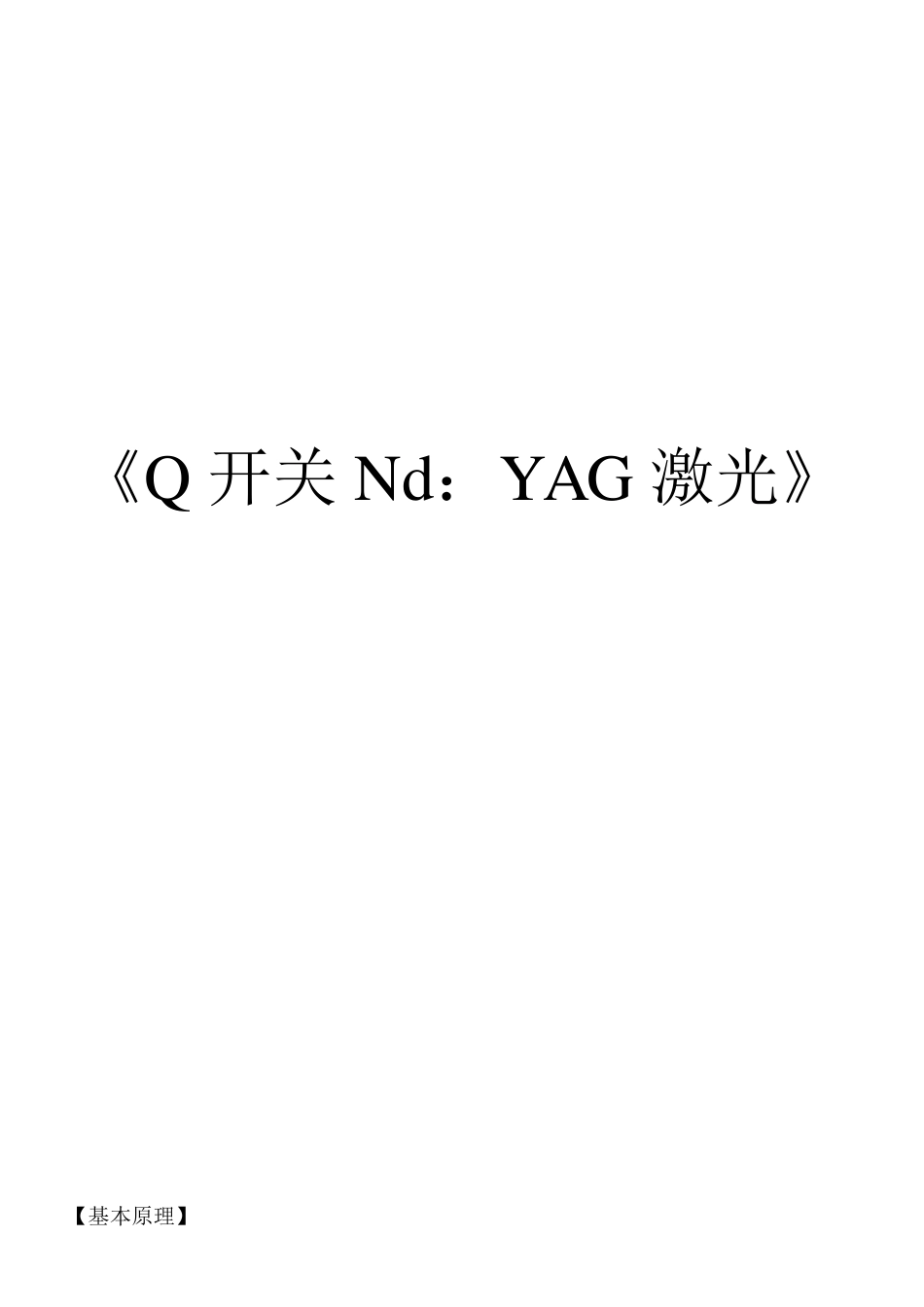 Q开关Nd：YAG激光治疗机_第1页