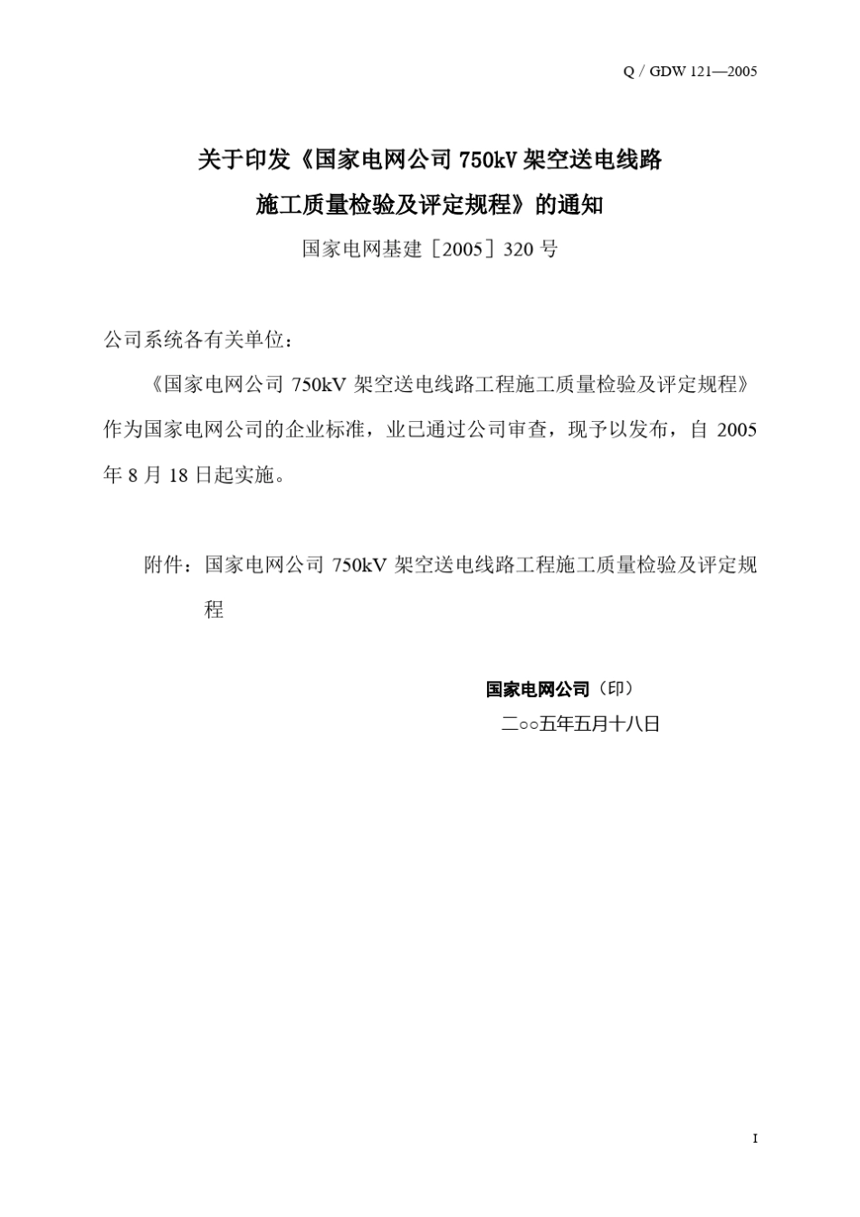 Q／GDW121—2005750kV架空送电线路工程施工质量检验及评定规程_第3页