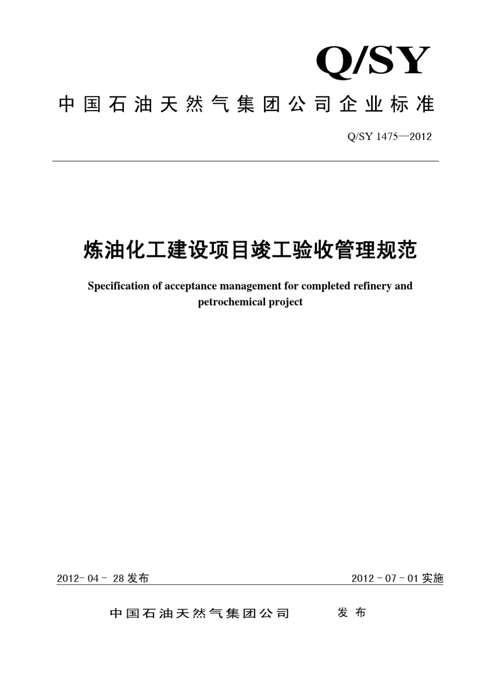 Q／SY14752012炼油化工建设项目竣工验收管理规范_第1页