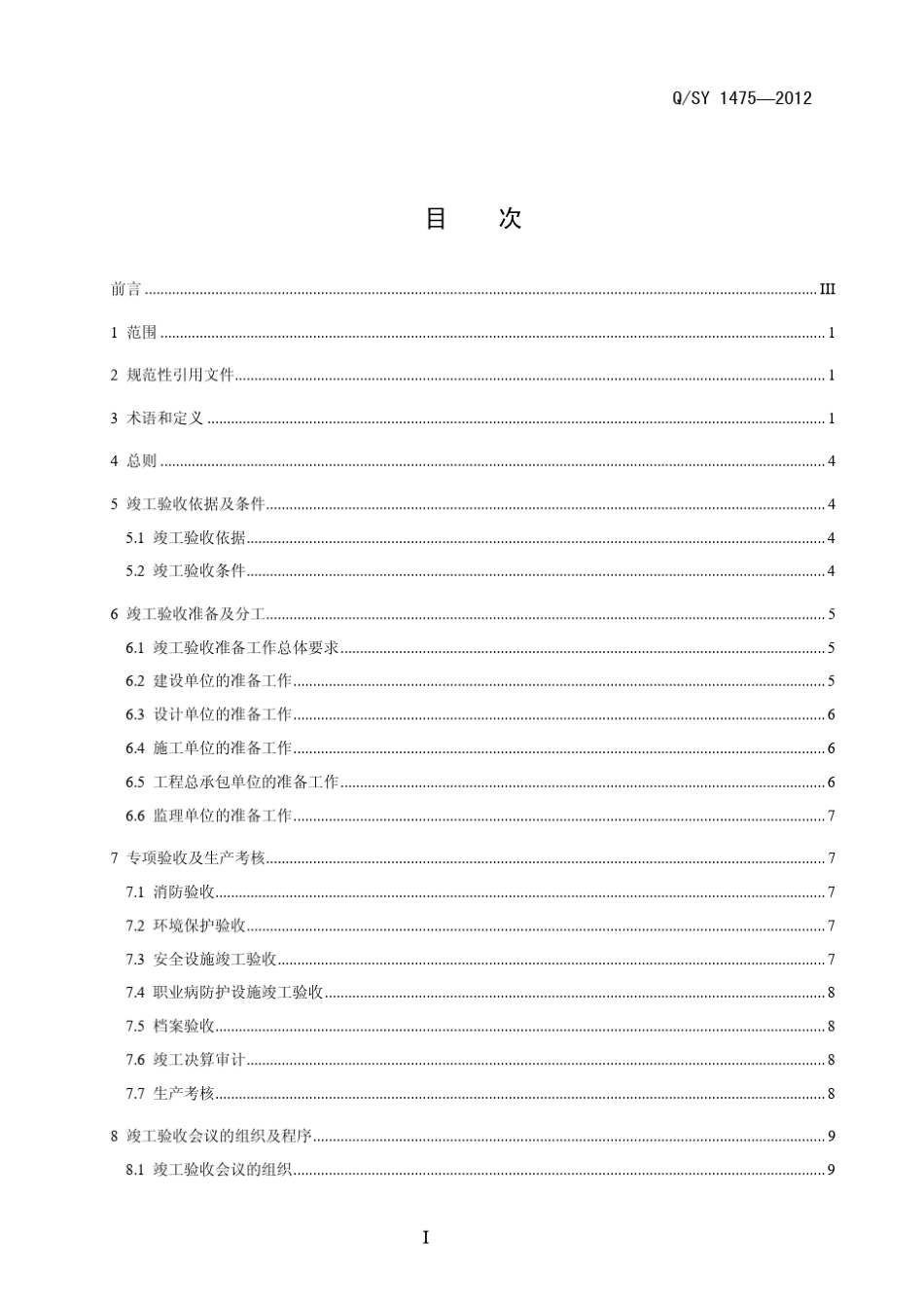 Q／SY14752012炼油化工建设项目竣工验收管理规范_第2页