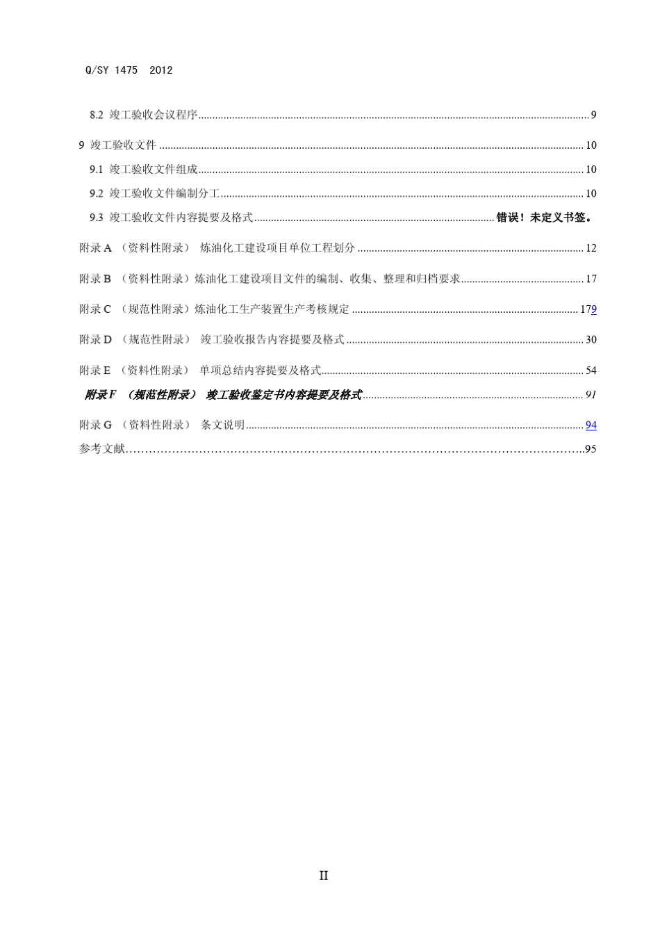 Q／SY14752012炼油化工建设项目竣工验收管理规范_第3页