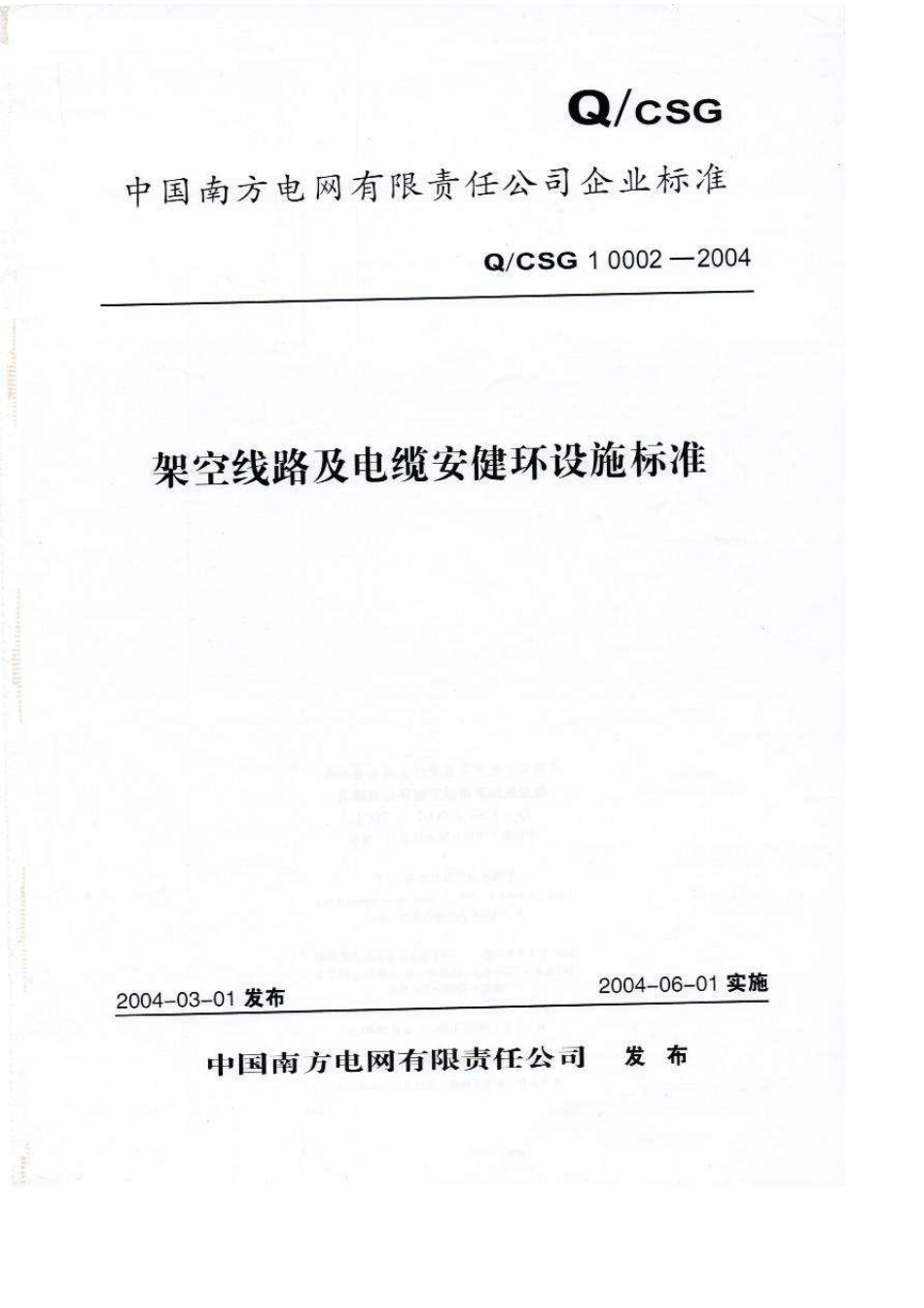 Q／CSG_1_00022004_架空线路及电缆安健环设施标准_第1页