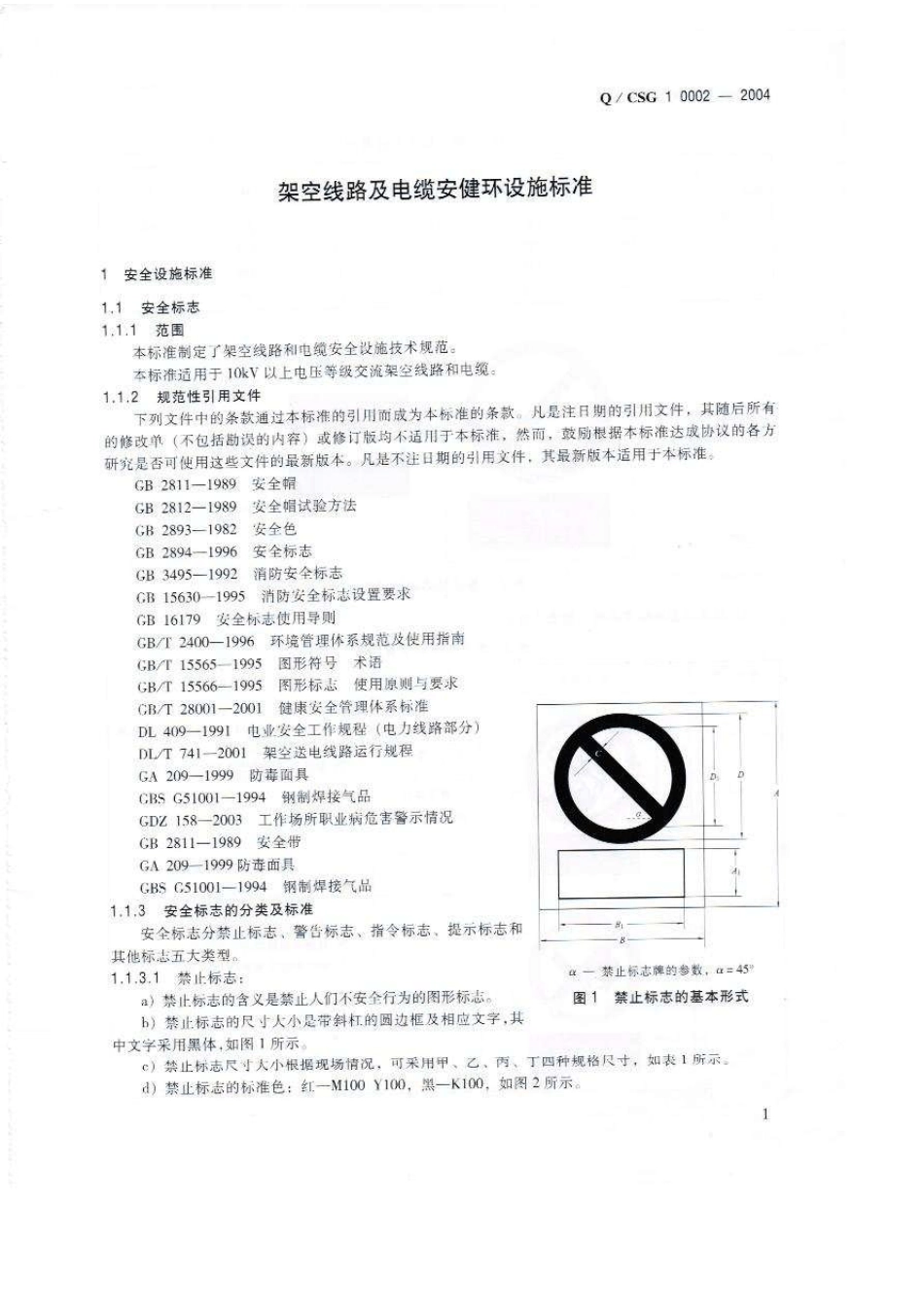 Q／CSG_1_00022004_架空线路及电缆安健环设施标准_第3页