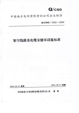 Q／CSG_1_00022004_架空线路及电缆安健环设施标准