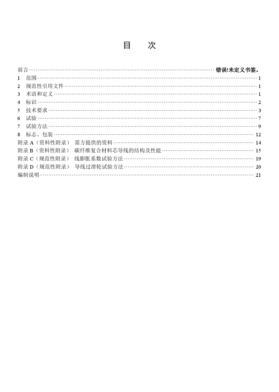 Q／GDW18512012碳纤维复合材料芯架空导线201300906_第3页