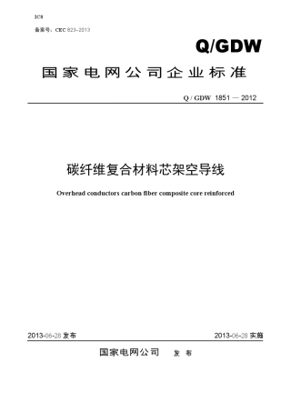 Q／GDW18512012碳纤维复合材料芯架空导线201300906