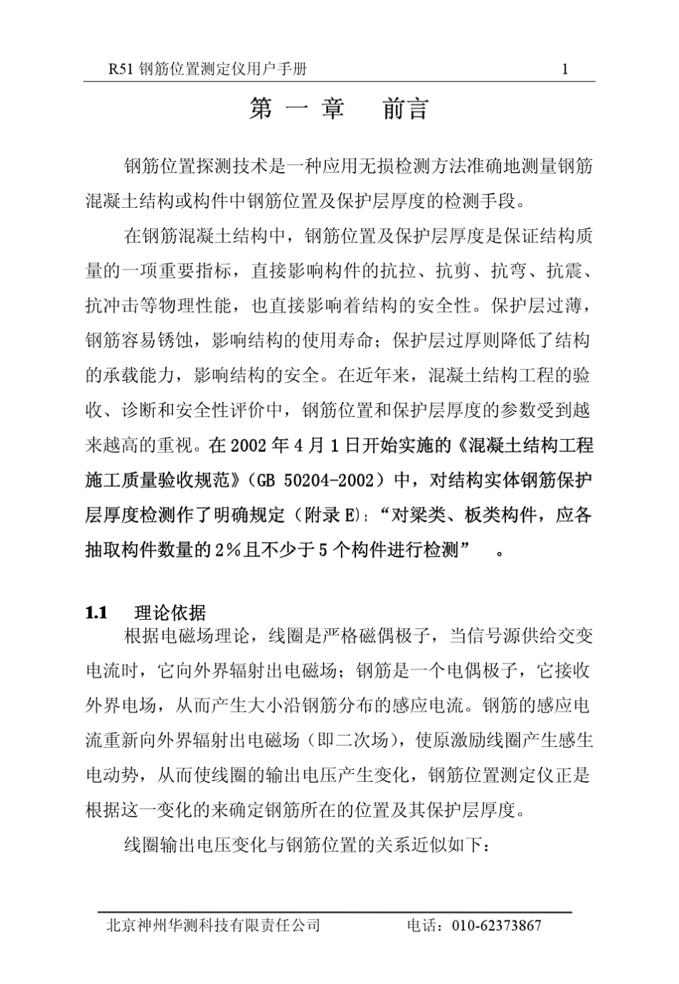 R51钢筋位置测定仪用户手册_第2页