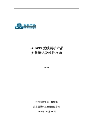 RADWIN无线网桥安装调试及维护指南V1.0