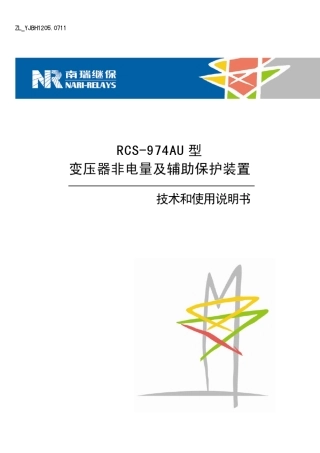 RCS974AU型变压器非电量及辅助保护装置技术和使用说明书