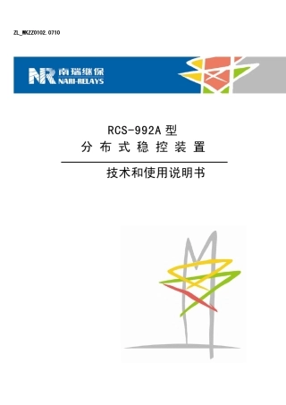 RCS992A型分布式稳控装置技术和使用说明书