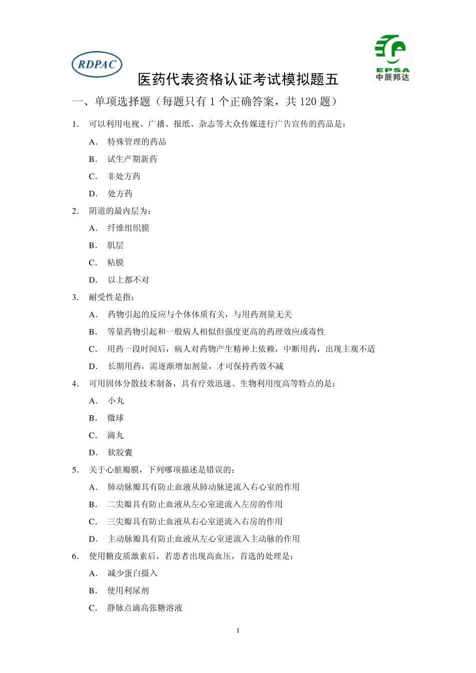 RDPAC医药代表资格认证考试试题第05套_第1页