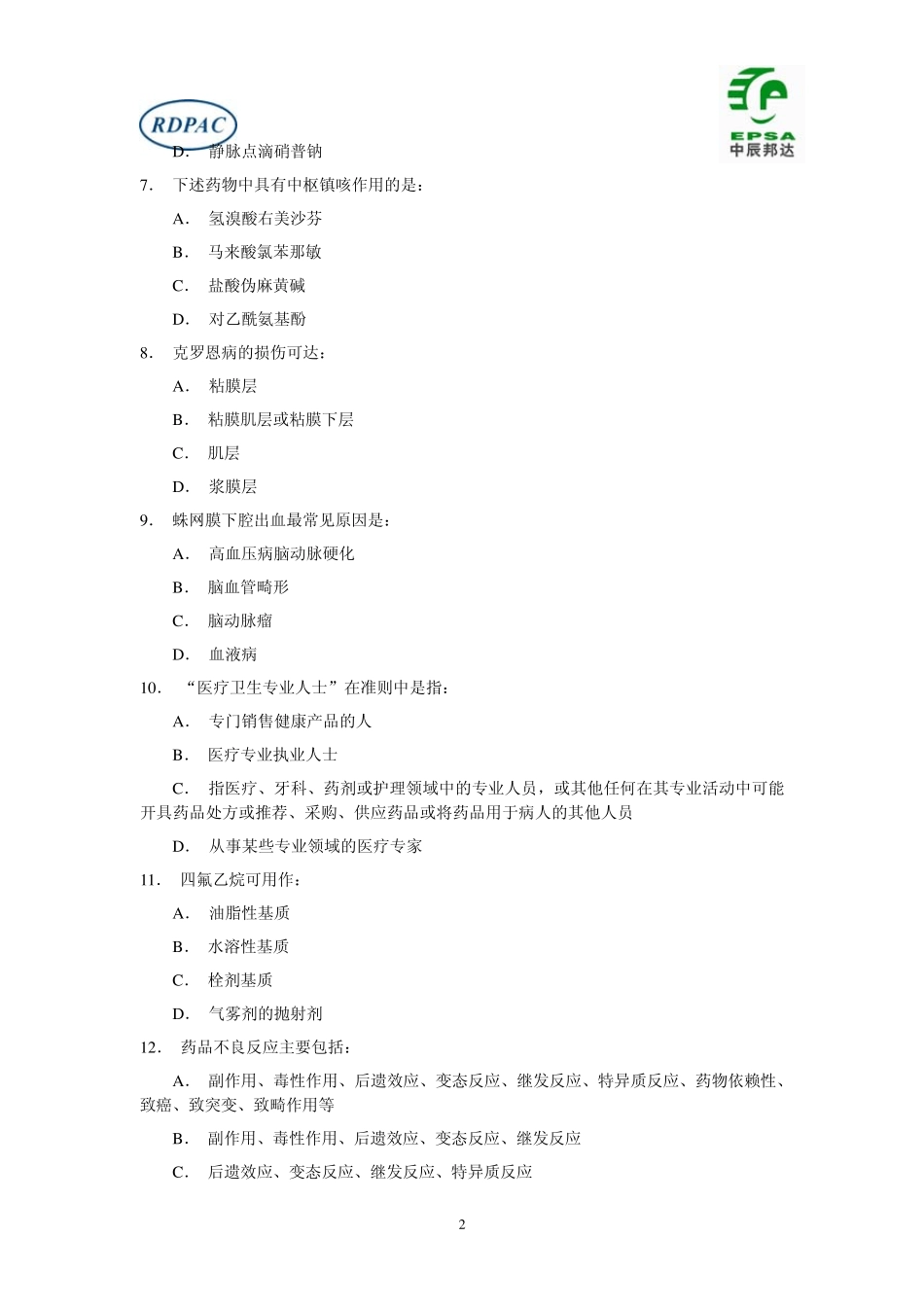 RDPAC医药代表资格认证考试试题第05套_第2页