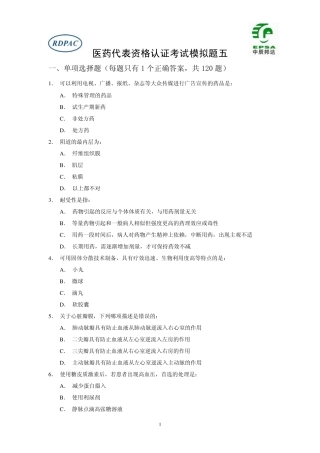 RDPAC医药代表资格认证考试试题第05套