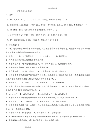RFID原理及应用期末复习试题2018年