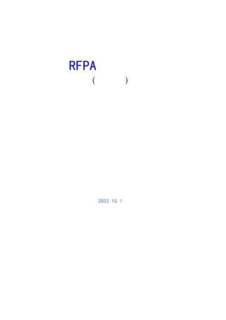 RFPA用户手册