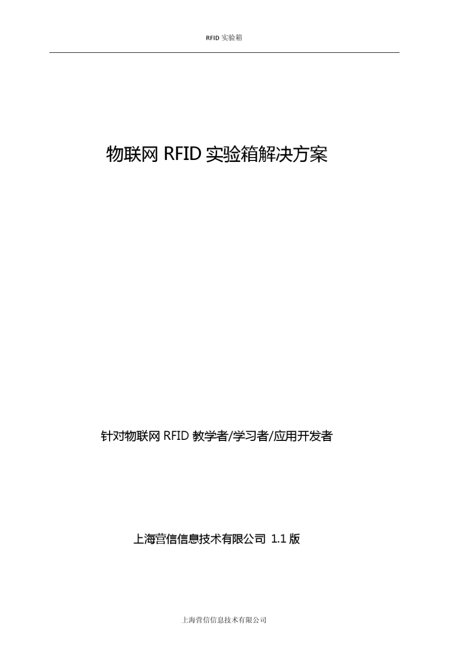 RFID实验箱物联网实训方案_第1页