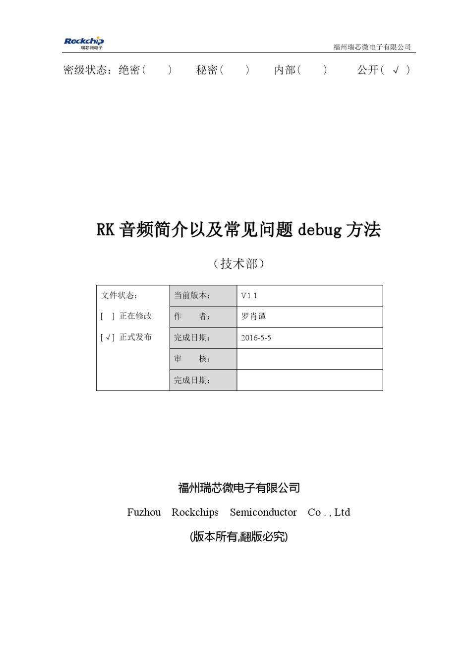 RK音频简介以及常见问题debug方法v1.1_第1页