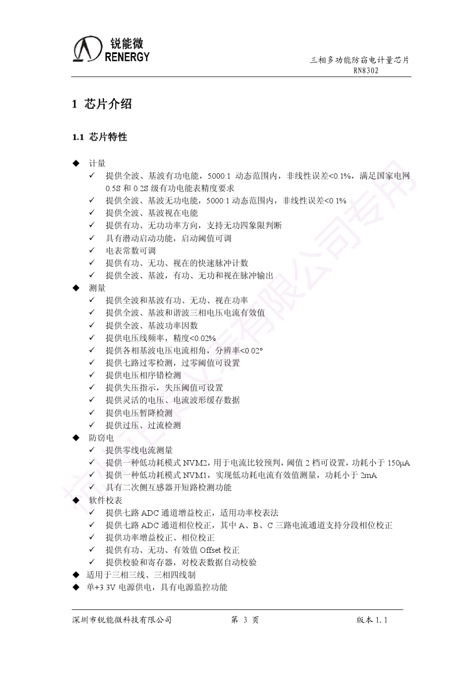 RN8302用户手册_第3页
