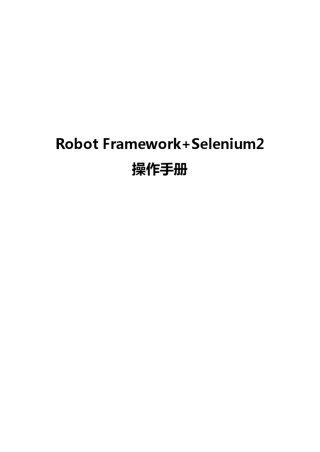 RobotFramework+Selenium2操作手册