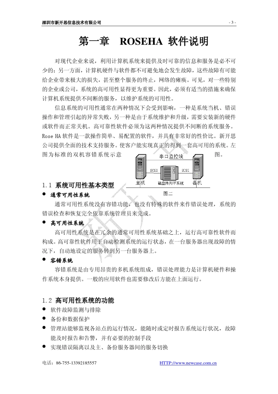 roseHA软件使用手册_第3页