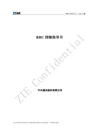 RRU排障指导书