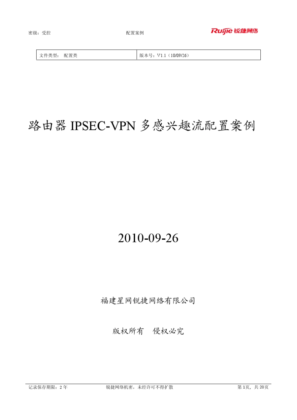 RSR全系列路由器IPSECVPN多感兴趣流配置案例_第1页