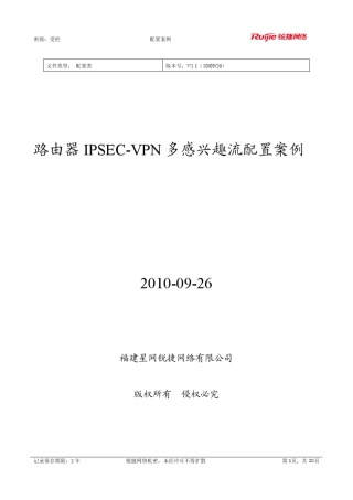RSR全系列路由器IPSECVPN多感兴趣流配置案例
