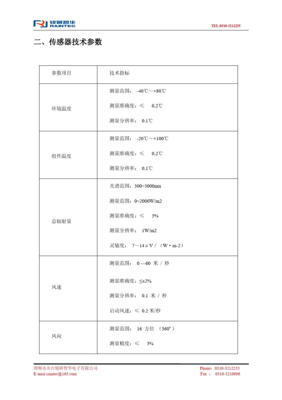 RYQ3太阳能光伏电站环境监测仪说明书(双温5要素)_第3页