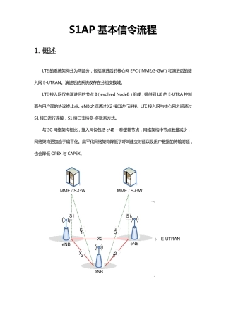 S1AP基本信令流程