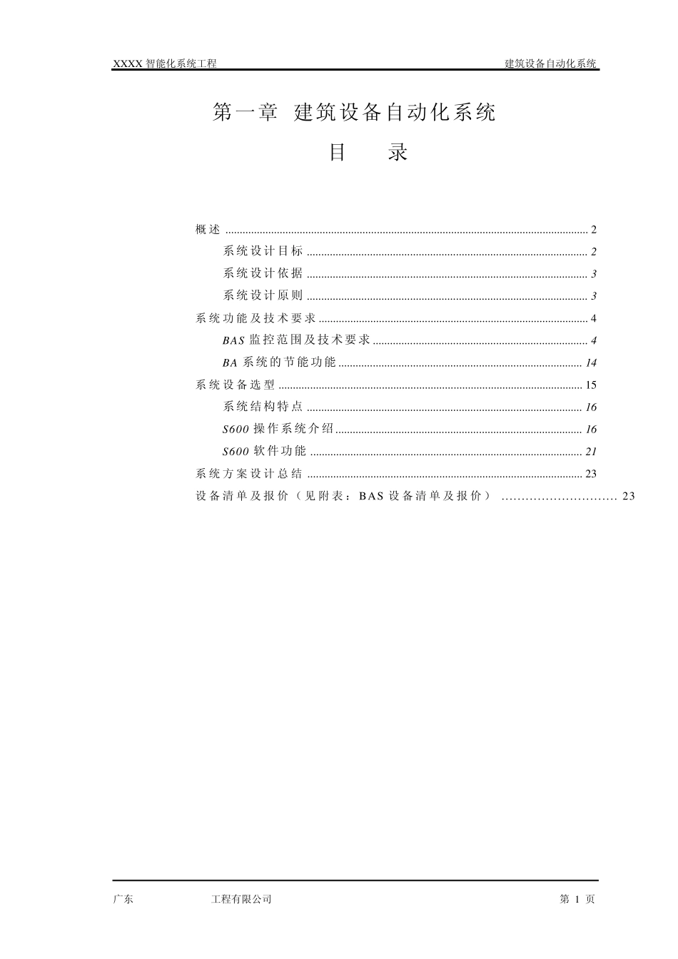 S600楼宇自控系统典型设计方案_第1页