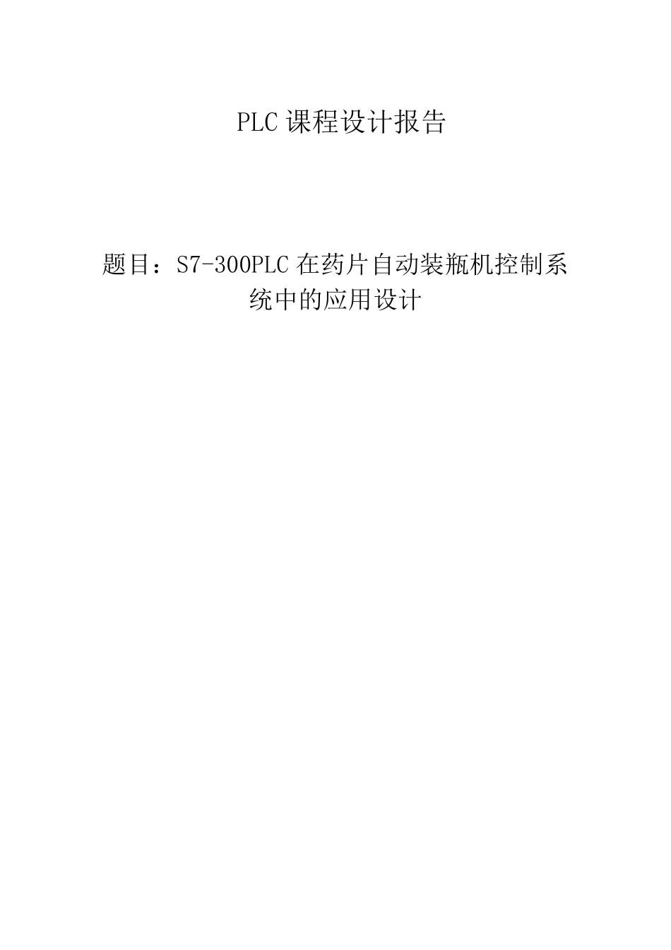 S7300PLC在药片自动装瓶机控制系统中的应用设计_第1页