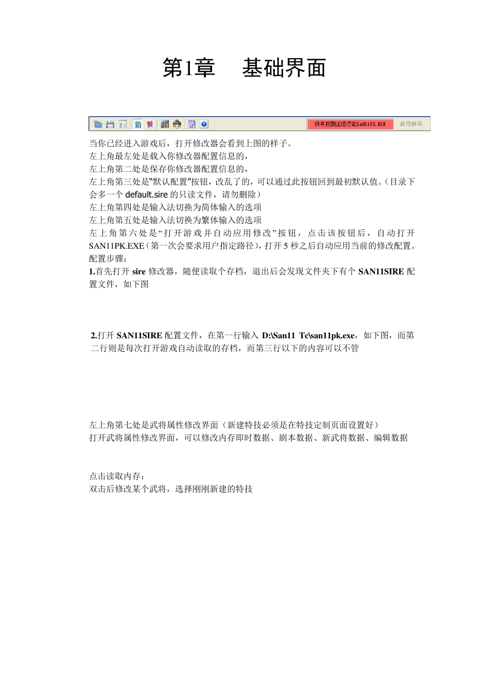SAN11PKSIRE修改器1.25版帮助文档_第2页