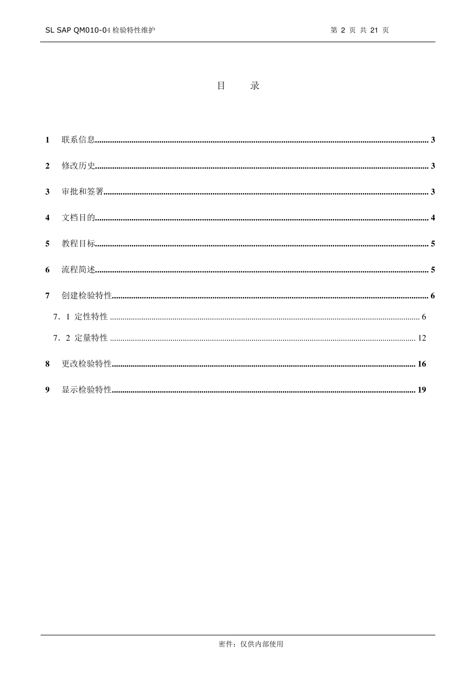 SAPQM检验特性维护6_第2页
