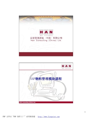 SAP仓库及采购管理