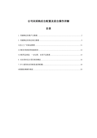 SAP公司间采购STO后台配置及前台操作详解