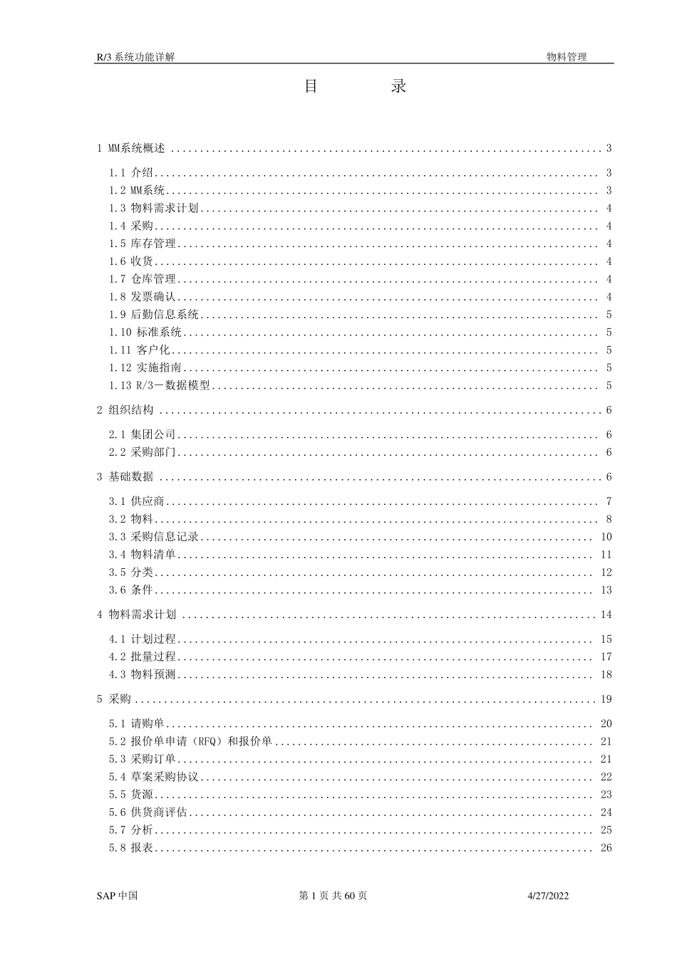 SAP功能详解物料管理_第1页