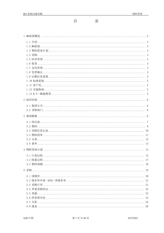 SAP功能详解物料管理