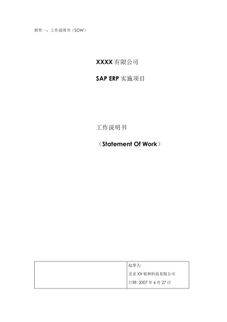 SAP实施项目计划