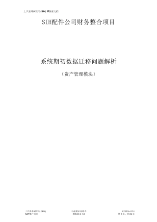SAP系统期初数据迁移问题解析—资产管理模块
