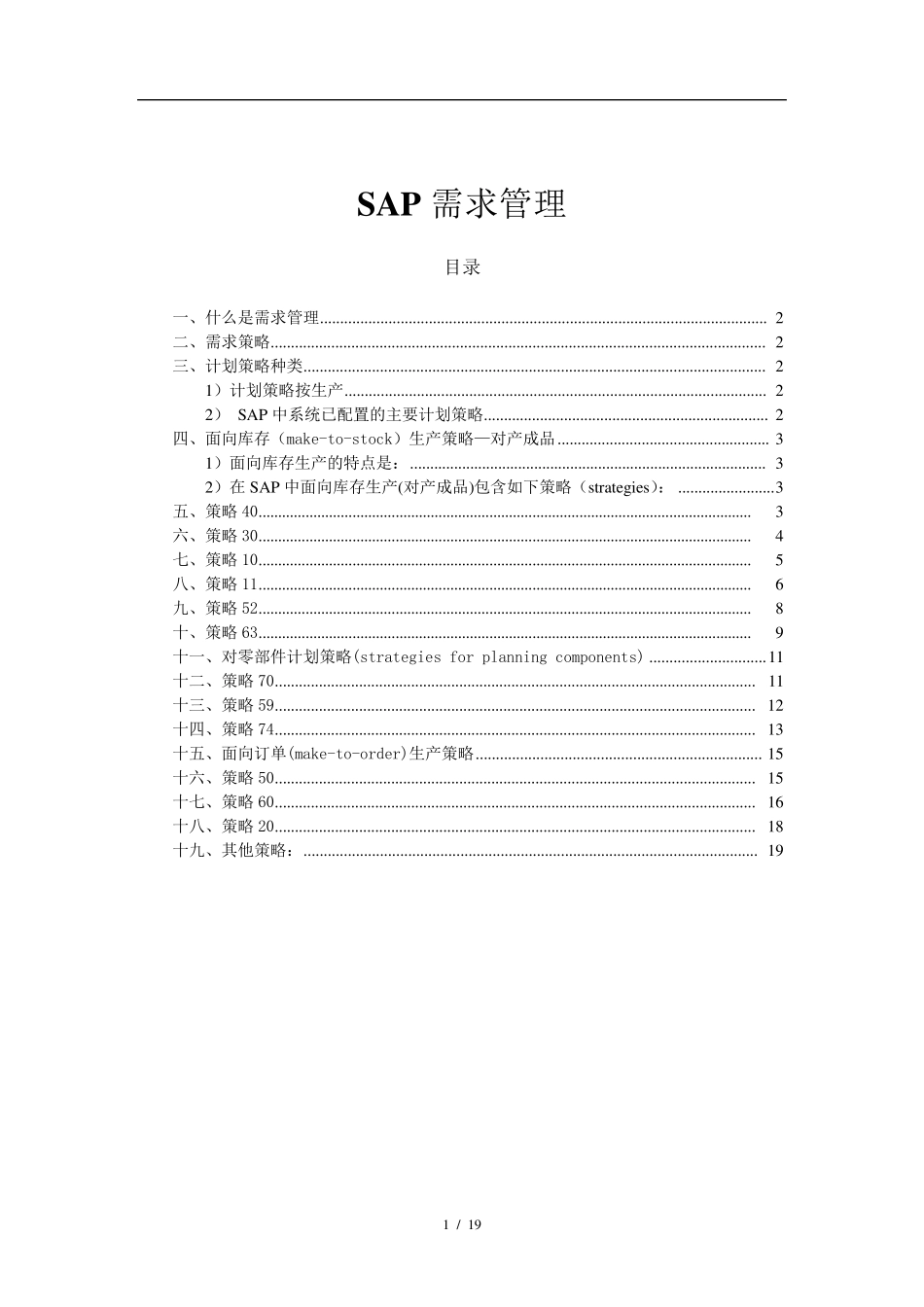 SAP计划策略(非常详细)_第1页